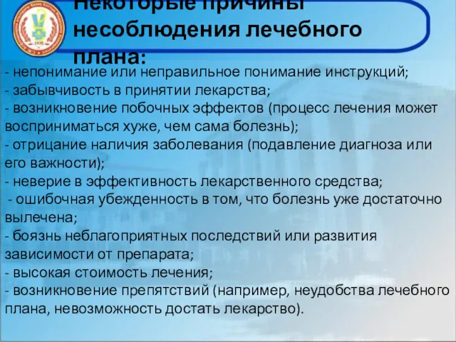 Некоторые причины несоблюдения лечебного плана: - непонимание или неправильное понимание