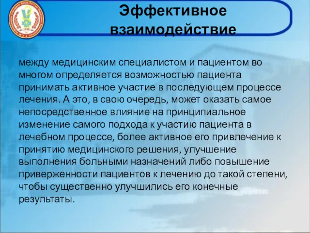 Эффективное взаимодействие между медицинским специалистом и пациентом во многом определяется