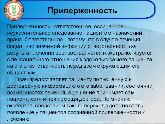 Приверженность Приверженность - ответственное, осознанное, неукоснительное следование пациентом назначений врача.