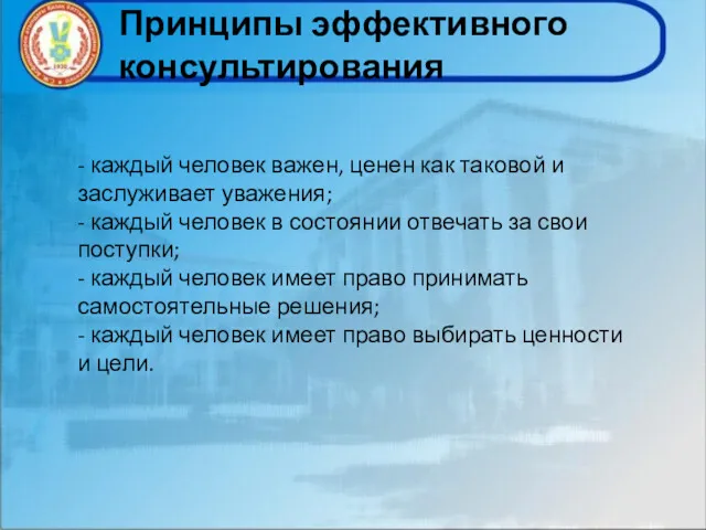 Принципы эффективного консультирования - каждый человек важен, ценен как таковой