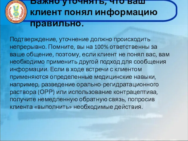 Важно уточнять, что ваш клиент понял информацию правильно. Подтверждение, уточнение