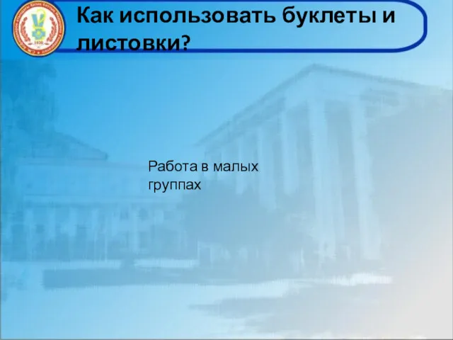 Как использовать буклеты и листовки? Работа в малых группах