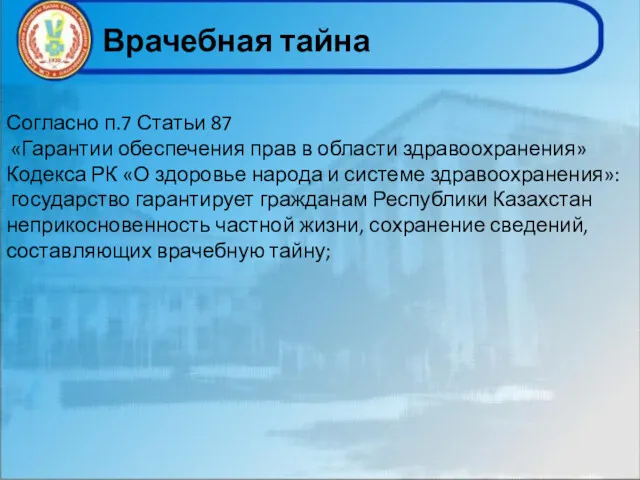 Врачебная тайна Согласно п.7 Статьи 87 «Гарантии обеспечения прав в