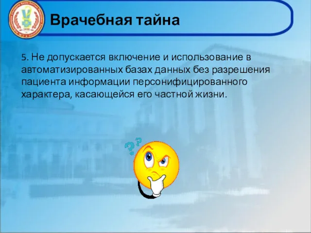 Врачебная тайна 5. Не допускается включение и использование в автоматизированных