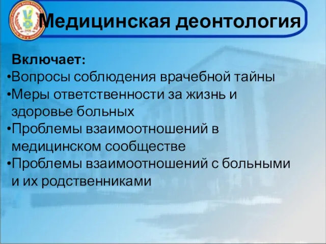 Медицинская деонтология Включает: Вопросы соблюдения врачебной тайны Меры ответственности за