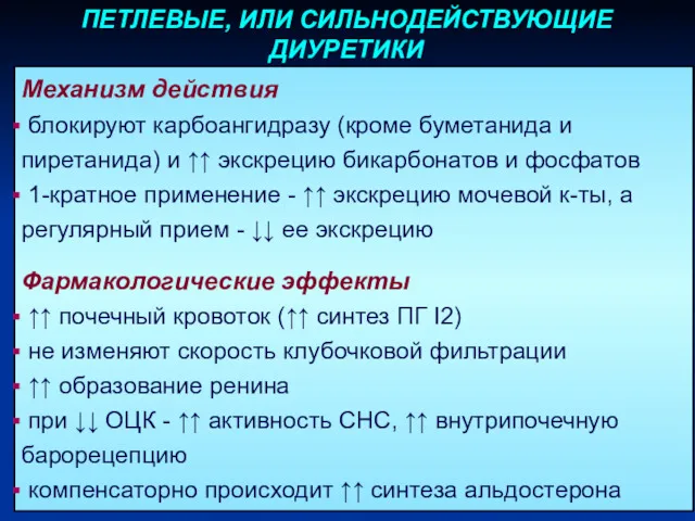 Механизм действия блокируют карбоангидразу (кроме буметанида и пиретанида) и ↑↑