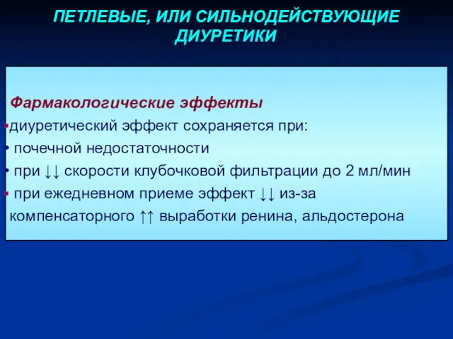 Фармакологические эффекты диуретический эффект сохраняется при: почечной недостаточности при ↓↓