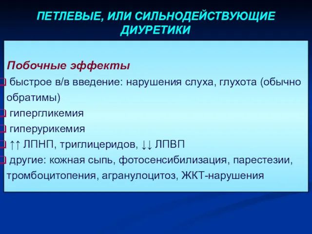 Побочные эффекты быстрое в/в введение: нарушения слуха, глухота (обычно обратимы)