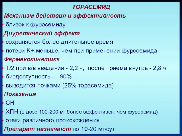 ТОРАСЕМИД Механизм действия и эффективность близок к фуросемиду Диуретический эффект