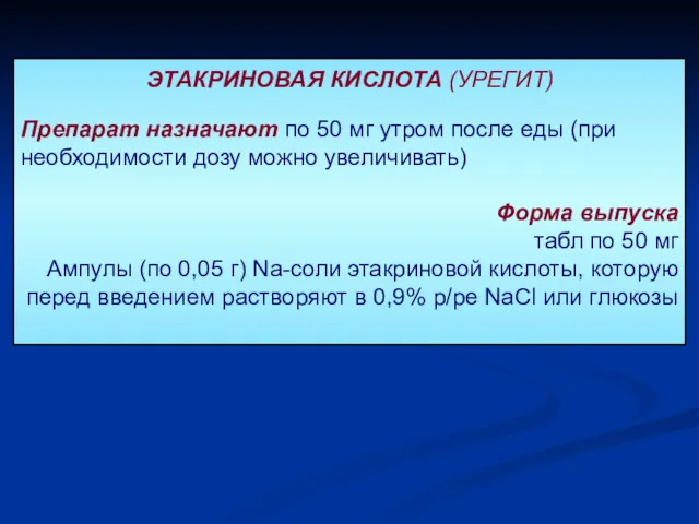 ЭТАКРИНОВАЯ КИСЛОТА (УРЕГИТ) Препарат назначают по 50 мг утром после