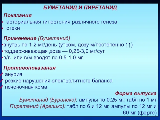 БУМЕТАНИД И ПИРЕТАНИД Показания артериальная гипертония различного генеза отеки Применение