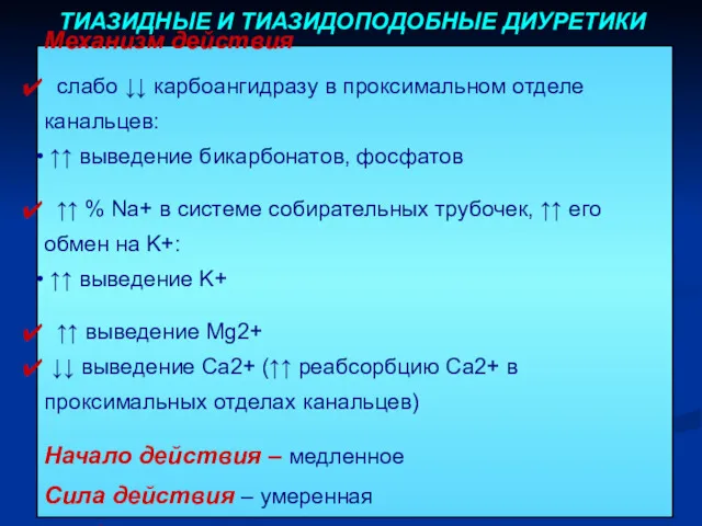 Механизм действия слабо ↓↓ карбоангидразу в проксимальном отделе канальцев: ↑↑