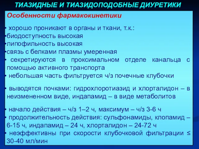 Особенности фармакокинетики хорошо проникают в органы и ткани, т.к.: биодоступность