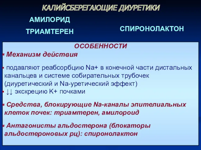 ОСОБЕННОСТИ Механизм действия подавляют реабсорбцию Na+ в конечной части дистальных