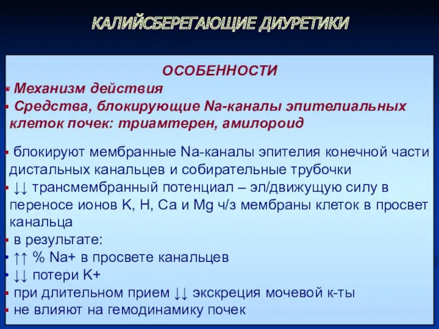 ОСОБЕННОСТИ Механизм действия Средства, блокирующие Na-каналы эпителиальных клеток почек: триамтерен,