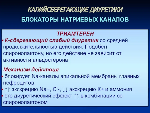 ТРИАМТЕРЕН К-сберегающий слабый диуретик со средней продолжительностью действия. Подобен спиронолактону,