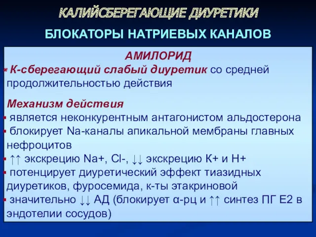 АМИЛОРИД К-сберегающий слабый диуретик со средней продолжительностью действия Механизм действия