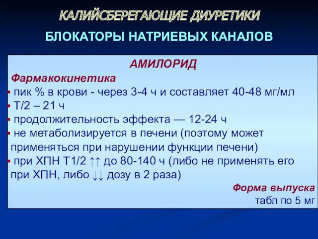 АМИЛОРИД Фармакокинетика пик % в крови - через 3-4 ч