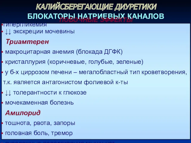 КАЛИЙСБЕРЕГАЮЩИЕ ДИУРЕТИКИ БЛОКАТОРЫ НАТРИЕВЫХ КАНАЛОВ ПОБОЧНЫЕ ЭФФЕКТЫ гипергликемия ↓↓ экскреции