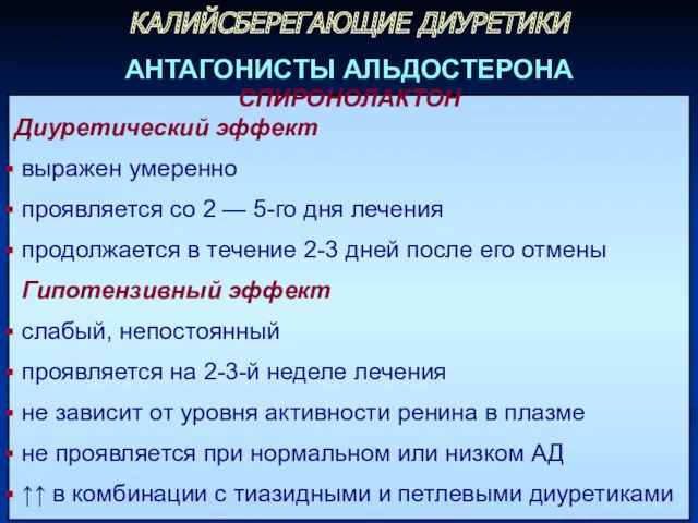 СПИРОНОЛАКТОН Диуретический эффект выражен умеренно проявляется со 2 — 5-го