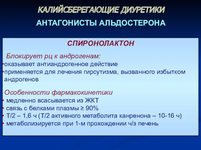 СПИРОНОЛАКТОН Блокирует рц к андрогенам: оказывает антиандрогенное действие применяется для