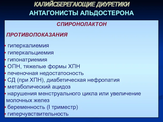 СПИРОНОЛАКТОН ПРОТИВОПОКАЗАНИЯ гиперкалиемия гиперкальциемия гипонатриемия ОПН, тяжелые формы ХПН печеночная