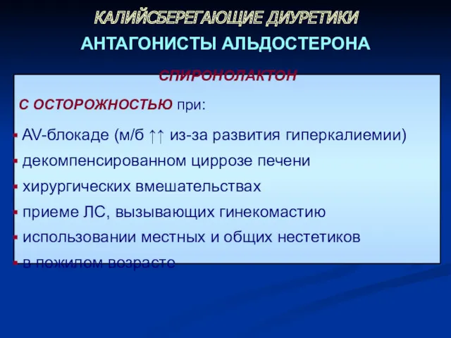 СПИРОНОЛАКТОН С ОСТОРОЖНОСТЬЮ при: AV-блокаде (м/б ↑↑ из-за развития гиперкалиемии)