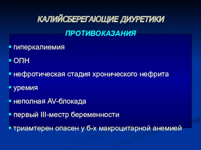 ПРОТИВОКАЗАНИЯ гиперкалиемия ОПН нефротическая стадия хронического нефрита уремия неполная AV-блокада