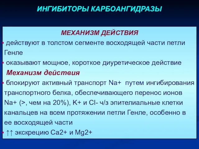 МЕХАНИЗМ ДЕЙСТВИЯ действуют в толстом сегменте восходящей части петли Генле