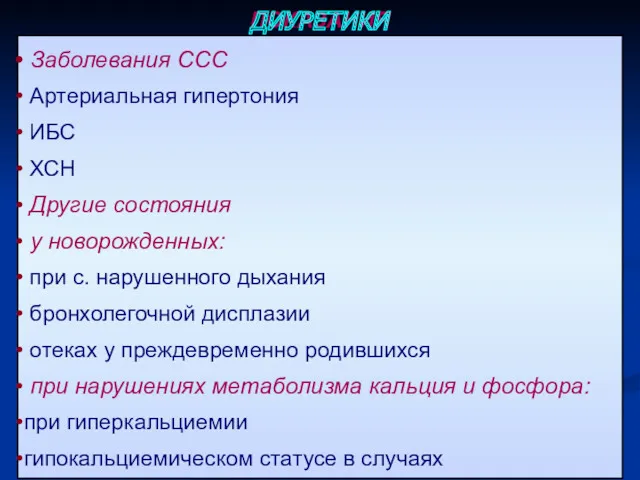 ПОКАЗАНИЯ Заболевания ССС Артериальная гипертония ИБС ХСН Другие состояния у