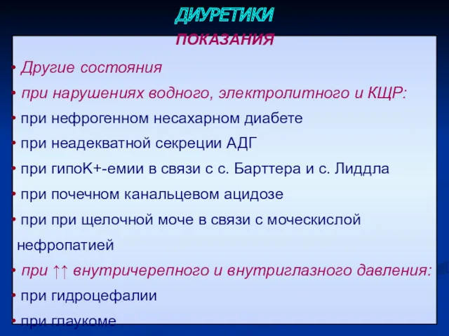 ПОКАЗАНИЯ Другие состояния при нарушениях водного, электролитного и КЩР: при