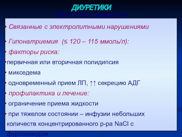 ПОБОЧНЫЕ ЭФФЕКТЫ Связанные с электролитными нарушениями Гипонатриемия (≤ 120 –