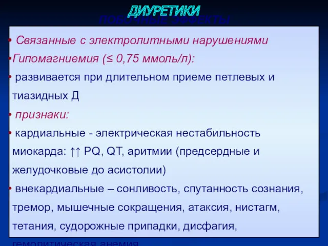 ПОБОЧНЫЕ ЭФФЕКТЫ Связанные с электролитными нарушениями Гипомагниемия (≤ 0,75 ммоль/л):