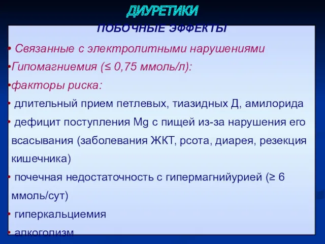 ПОБОЧНЫЕ ЭФФЕКТЫ Связанные с электролитными нарушениями Гипомагниемия (≤ 0,75 ммоль/л):