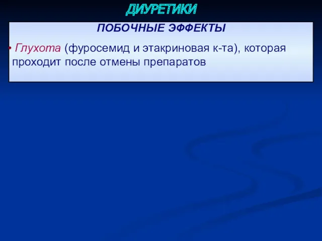 ПОБОЧНЫЕ ЭФФЕКТЫ Глухота (фуросемид и этакриновая к-та), которая проходит после отмены препаратов ДИУРЕТИКИ