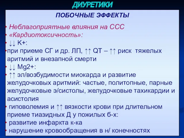 ПОБОЧНЫЕ ЭФФЕКТЫ Неблагоприятные влияния на ССС «Кардиотоксичность»: ↓↓ K+: при