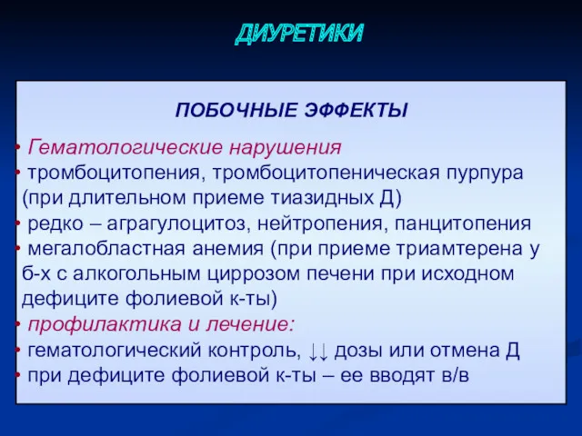 ПОБОЧНЫЕ ЭФФЕКТЫ Гематологические нарушения тромбоцитопения, тромбоцитопеническая пурпура (при длительном приеме