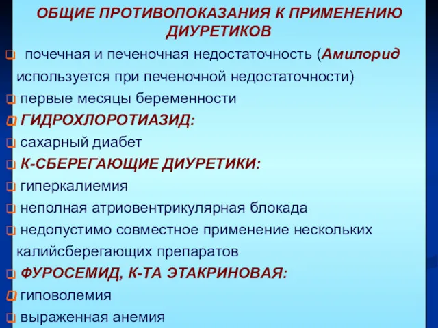 ОБЩИЕ ПРОТИВОПОКАЗАНИЯ К ПРИМЕНЕНИЮ ДИУРЕТИКОВ почечная и печеночная недостаточность (Амилорид