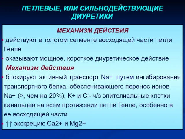 МЕХАНИЗМ ДЕЙСТВИЯ действуют в толстом сегменте восходящей части петли Генле