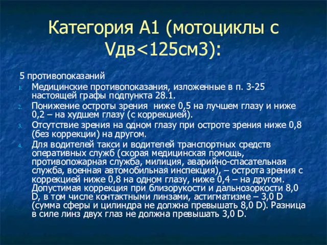 Категория А1 (мотоциклы с Vдв 5 противопоказаний Медицинские противопоказания, изложенные