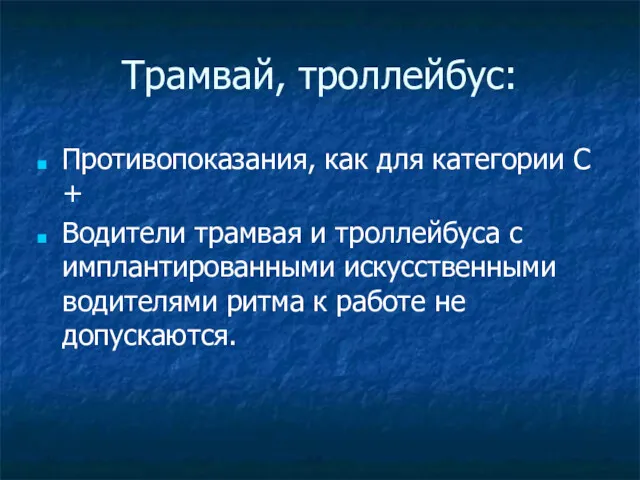 Трамвай, троллейбус: Противопоказания, как для категории С + Водители трамвая