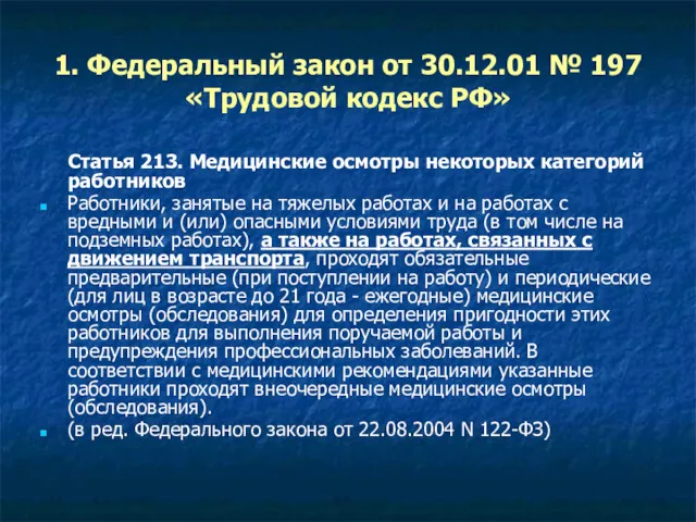 1. Федеральный закон от 30.12.01 № 197 «Трудовой кодекс РФ»