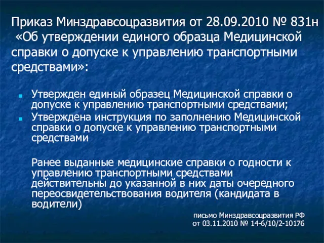 Приказ Минздравсоцразвития от 28.09.2010 № 831н «Об утверждении единого образца