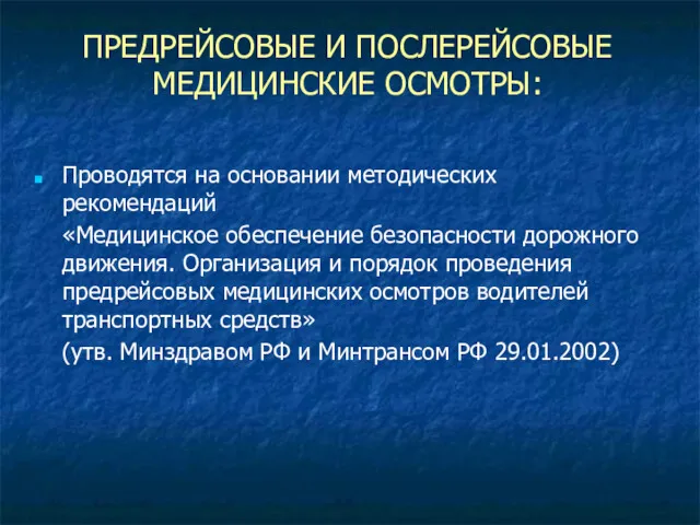 ПРЕДРЕЙСОВЫЕ И ПОСЛЕРЕЙСОВЫЕ МЕДИЦИНСКИЕ ОСМОТРЫ: Проводятся на основании методических рекомендаций