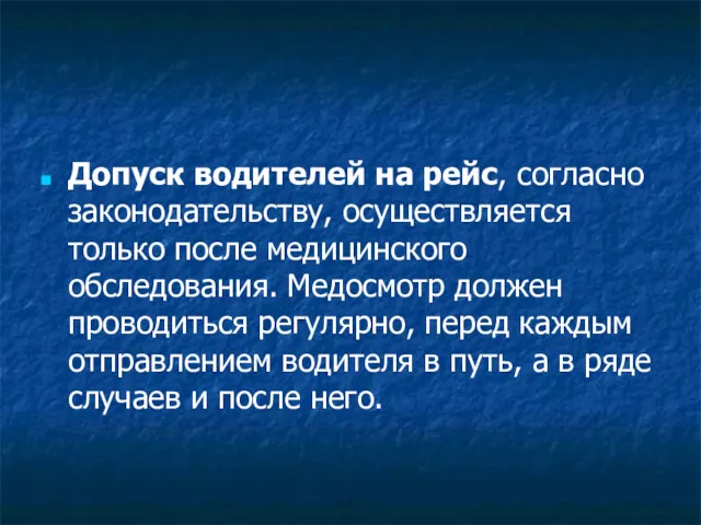 Допуск водителей на рейс, согласно законодательству, осуществляется только после медицинского