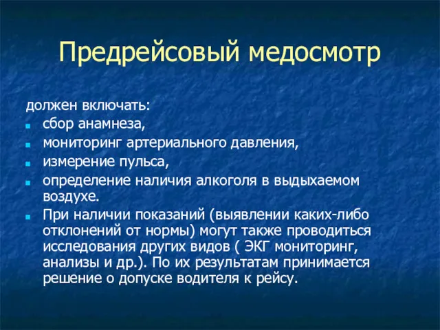 Предрейсовый медосмотр должен включать: сбор анамнеза, мониторинг артериального давления, измерение