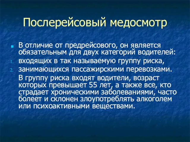 Послерейсовый медосмотр В отличие от предрейсового, он является обязательным для