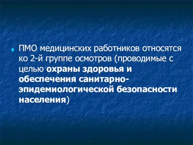 ПМО медицинских работников относятся ко 2-й группе осмотров (проводимые с