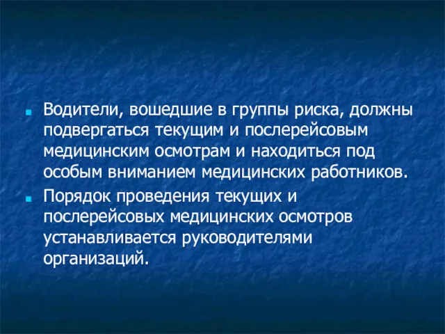 Водители, вошедшие в группы риска, должны подвергаться текущим и послерейсовым