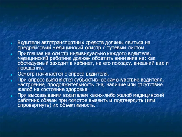 Водители автотранспортных средств должны явиться на предрейсовый медицинский осмотр с